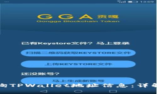 如何快速查询TPWallet地址信息：详解步骤与技巧
