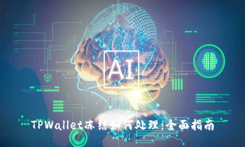 TPWallet冻结如何处理：全面指南