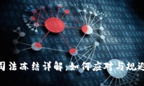 数字钱包司法冻结详解：如何应对与规避法律风险