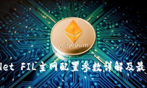 tpWallet FIL主网配置参数详解及最佳实践