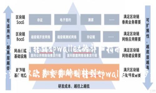 欧易交易所划转到tpwallet的详细指南

如何将资金从欧易交易所划转到tpwallet：一步步详解