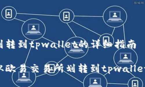 欧易交易所划转到tpwallet的详细指南

如何将资金从欧易交易所划转到tpwallet：一步步详解
