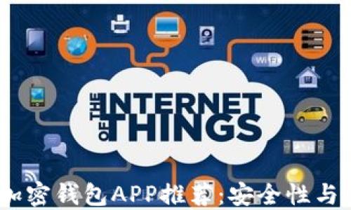 
2023年最佳可靠加密钱包APP推荐：安全性与易用性的完美结合