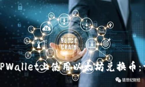 如何在TPWallet上使用以太坊兑换币：详细指南