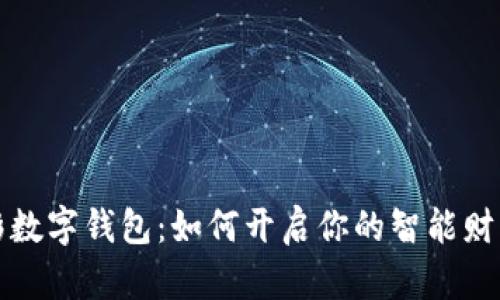 支付宝光彩数字钱包：如何开启你的智能财富管理之旅
