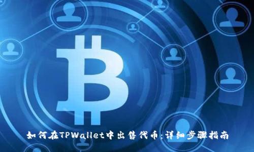 如何在TPWallet中出售代币：详细步骤指南