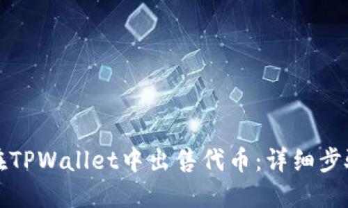 如何在TPWallet中出售代币：详细步骤指南