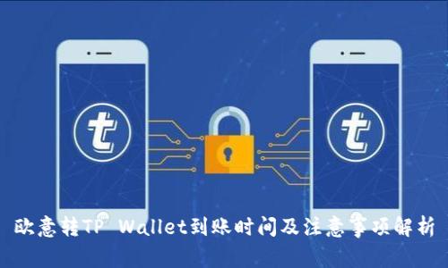 欧意转TP Wallet到账时间及注意事项解析