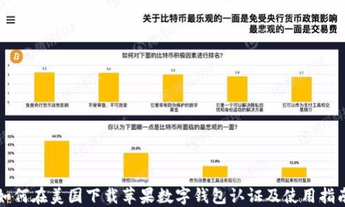 
如何在美国下载苹果数字钱包认证及使用指南