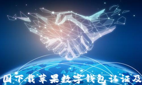 
如何在美国下载苹果数字钱包认证及使用指南