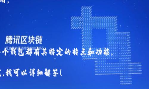 在区块链技术中，钱包是保存和管理数字资产（如比特币、以太坊等）的软件或服务。区块链钱包的名称并不是固定的，它可以根据不同的服务提供商或功能而有所不同。以下是一些知名的区块链钱包名称：

1. **钱包名称**：
   - **Coinbase Wallet**：一个用户友好的数字资产钱包，适合初学者。
   - **MetaMask**：主要用于以太坊和ERC-20代币的浏览器扩展和移动应用。
   - **Exodus**：一个多币种桌面和移动钱包，界面友好。
   - **Ledger**：硬件钱包，提供高度的安全性。
   - **Trezor**：另一种流行的硬件钱包，具有同样的安全功能。

此外，还有许多其他手机和桌面钱包，例如Trust Wallet、Atomic Wallet等，每个钱包都有其特定的特点和功能。

如果您对特定区块链钱包的功能、使用方法或安全性有进一步的问题，请告诉我，我可以详细解答！