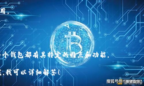 在区块链技术中，钱包是保存和管理数字资产（如比特币、以太坊等）的软件或服务。区块链钱包的名称并不是固定的，它可以根据不同的服务提供商或功能而有所不同。以下是一些知名的区块链钱包名称：

1. **钱包名称**：
   - **Coinbase Wallet**：一个用户友好的数字资产钱包，适合初学者。
   - **MetaMask**：主要用于以太坊和ERC-20代币的浏览器扩展和移动应用。
   - **Exodus**：一个多币种桌面和移动钱包，界面友好。
   - **Ledger**：硬件钱包，提供高度的安全性。
   - **Trezor**：另一种流行的硬件钱包，具有同样的安全功能。

此外，还有许多其他手机和桌面钱包，例如Trust Wallet、Atomic Wallet等，每个钱包都有其特定的特点和功能。

如果您对特定区块链钱包的功能、使用方法或安全性有进一步的问题，请告诉我，我可以详细解答！