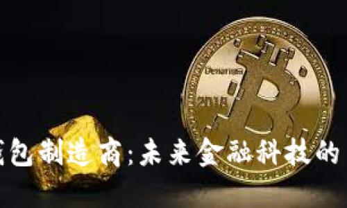 数字钱包制造商：未来金融科技的引领者