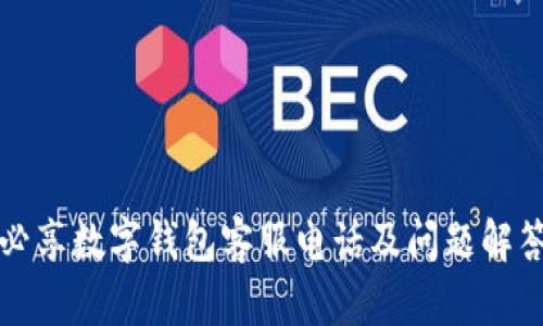 必享数字钱包客服电话及问题解答