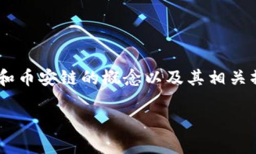 在回复您的问题之前，首先提醒您XRP（瑞波币）和币安链的概念以及其相关操作的复杂性，有必要对这些信息进行详细讲解。

XRP能否转移到TP Wallet的币安链？详细解读!