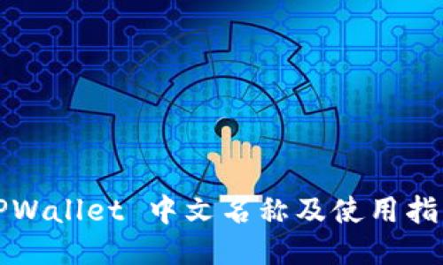 TPWallet 中文名称及使用指南