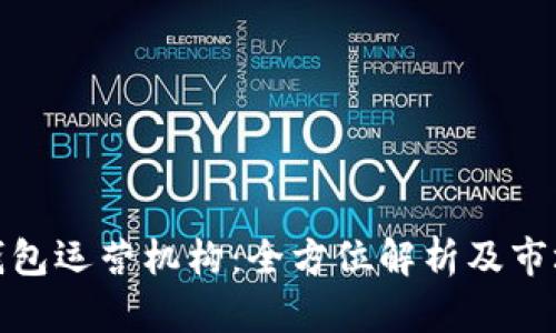 数字钱包运营机构：全方位解析及市场前景