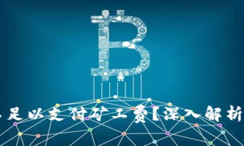 TPWallet不足以支付矿工费？深入解析及解决方案