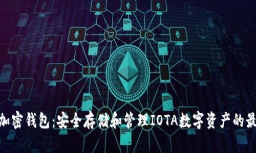 : iota加密钱包：安全存储和管理IOTA数字资产的最佳指南