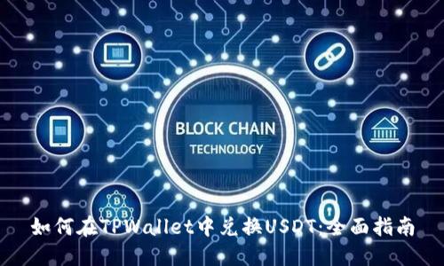 如何在TPWallet中兑换USDT：全面指南