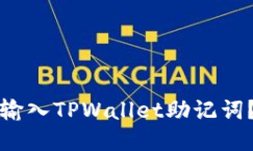 如何正确输入TPWallet助记词？详尽指南