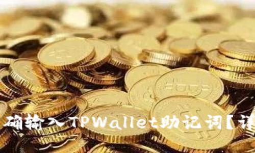 如何正确输入TPWallet助记词？详尽指南