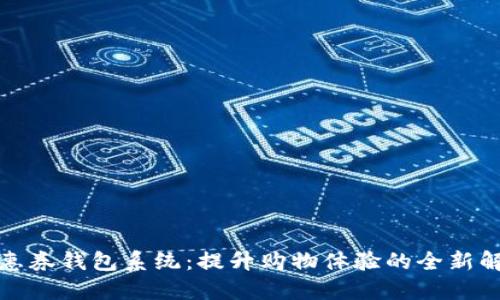 数字优惠券钱包系统：提升购物体验的全新解决方案