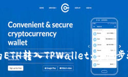 如何将火币平台的ETH转入TPWallet：详细步骤与常见问题解析