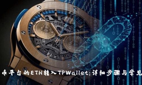 如何将火币平台的ETH转入TPWallet：详细步骤与常见问题解析