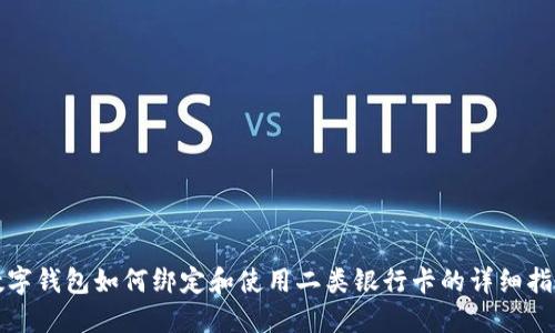 数字钱包如何绑定和使用二类银行卡的详细指南