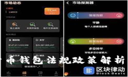 中国数字货币钱包法规政策解析与未来趋势