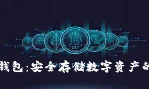 区块链硬钱包：安全存储数字资产的最佳选择