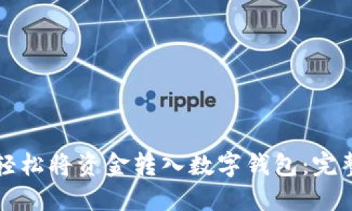 如何轻松将资金转入数字钱包：完整指南