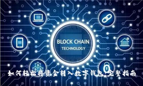 如何轻松将资金转入数字钱包：完整指南