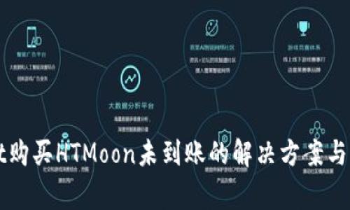 TPWallet购买HTMoon未到账的解决方案与常见问答