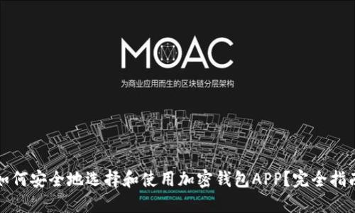 如何安全地选择和使用加密钱包APP？完全指南