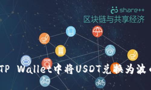如何在TP Wallet中将USDT兑换为波币（BTT）