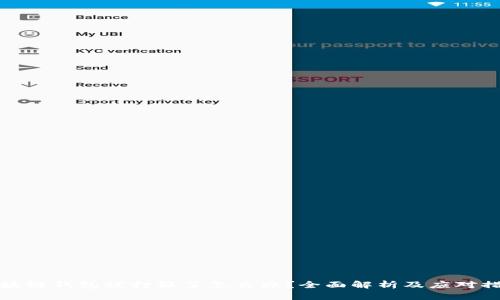 区块链钱包被打假了怎么办？全面解析及应对措施