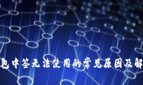 数字钱包中签无法使用的常见原因及解决方案