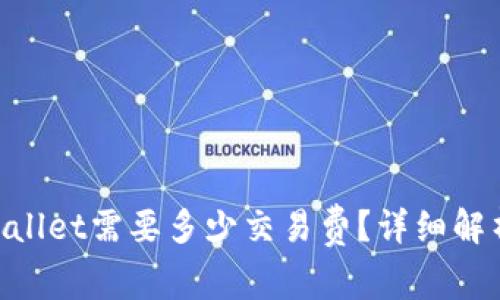 币转到TP Wallet需要多少交易费？详细解析与计算方法