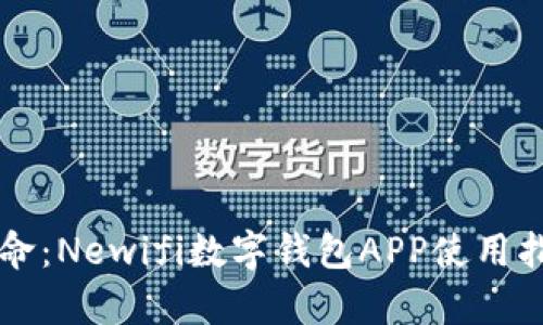 新一代金融革命：Newifi数字钱包APP使用指南与优势分析