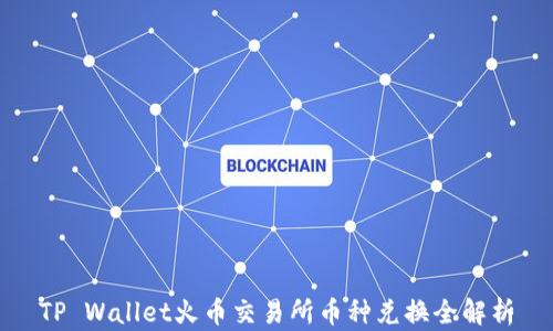 
TP Wallet火币交易所币种兑换全解析