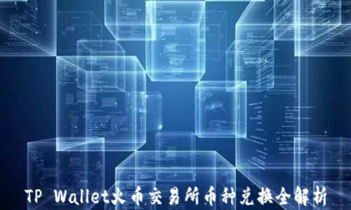 
TP Wallet火币交易所币种兑换全解析