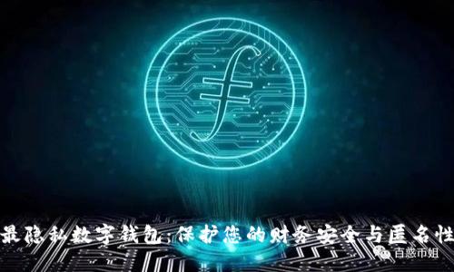 最隐私数字钱包：保护您的财务安全与匿名性