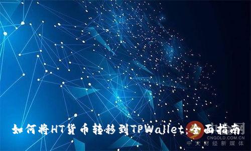 如何将HT货币转移到TPWallet：全面指南
