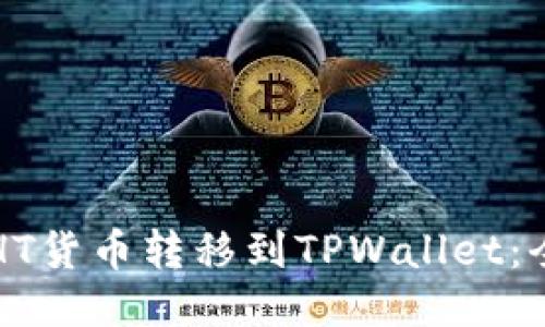 如何将HT货币转移到TPWallet：全面指南