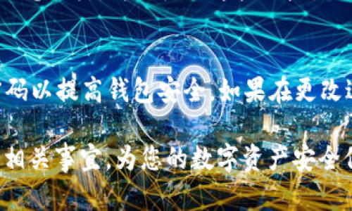   TPWallet删除后是否可以找回？全面解析！ / 
 guanjianci TPWallet, 恢复, 删除 /guanjianci 

在如今这个数字化时代，随着加密货币的兴起，越来越多的人开始使用各种数字货币钱包来管理他们的资产。TPWallet作为一款安全便捷的数字货币钱包，也吸引了不少用户。然而，有些用户在使用过程中可能会因为误操作或者其他原因而删除了TPWallet。那么，TPWallet删除了还能找回吗？这一问题在用户中引起了广泛关注。本文将为您详细解答这个问题，并提供一些相关的知识和建议。

什么是TPWallet？
TPWallet是一个多功能的数字货币钱包，支持多种主流加密货币的存储、转账和交易。它具备安全性高、易用性强等特点，成为许多用户管理数字资产的首选。用户不仅可以使用TPWallet进行日常交易，还能够通过它进行资产管理、投资监控等多种功能。TPWallet拥有友好的用户界面，使得新手用户也能够快速上手。

TPWallet的删除方式
TPWallet的删除方式主要有两种：一种是用户在移动设备上手动卸载应用程序；另一种是在账号管理中选择删除钱包数据。无论采用哪种方式，删除操作都会导致用户的交易记录、资产信息等数据被清除。一旦删除，用户再度打开TPWallet时，可能会面临找不到之前资产的情况。

TPWallet删除后能否找回？
对于TPWallet删除后能否找回，答案并不简单。首先，若您仅仅是在设备上卸载了TPWallet应用，而并未对钱包进行彻底删除，那么只需重新下载TPWallet，使用之前的助记词或私钥即可恢复您的钱包。而若您在删除过程中选择了清空数据或账户，则找回的可能性将大大降低，因为此时所有关联信息都会被覆盖。不过，在一些情况下，数据恢复工具可能会提供帮助，但成功与否并不能保障。

使用助记词的重要性
助记词是TPWallet用户在创建账号时生成的一组随机词语，其作用是用于钱包的恢复。即使应用被删除，只要您还保存着助记词，便可以随时进行恢复。因此，建议用户在创建钱包之初，就妥善存储助记词，不要随意丢失。助记词通常由12到24个单词组成，确保呈现在一个安全的地方，确保不会被他人获取。

如何确保TPWallet的安全性？
确保TPWallet的安全性，用户可以采取多个措施。首先，定期备份助记词和私钥，存放在安全的地方；其次，选择复杂的密码，避免简单的组合被破解；再者，及时更新应用版本，修复可能的安全漏洞；最后，不在不安全的网络环境中进行交易，保持对可疑链接的警惕。这样，可以有效减少资产被盗及其他问题发生的可能性。

删除TPWallet后如何恢复钱包？
若您确实需要恢复已删除的TPWallet，可以参考以下步骤：第一步，前往应用商店重新下载TPWallet；第二步，安装并启动应用程序；第三步，选择“恢复钱包”选项；第四步，输入之前保存的助记词或私钥；最后，按提示完成操作，便可恢复您的钱包及资产。若您不慎未备份助记词，建议联系TPWallet的客服寻求帮助。

如果没有助记词该怎么办？
如果您删除TPWallet后没有及时备份助记词，那么您找回钱包的可能性就非常小了。由于TPWallet的去中心化特性，一旦失去助记词，便无法恢复。因此，建议您在日常使用中，不仅要定期备份钱包的信息，还要将其保存在多处，避免因丢失造成的不必要损失。

总结
TPWallet的删除是否能找回，关键在于用户是否具备助记词，以及删除的方法。在数字货币的管理中，切记备份和安全是重中之重。通过良好的习惯，不仅可以保护您的资产，也能够确保在操作失误时，及时进行恢复。希望通过本文，能对您了解TPWallet的使用及相关问题有所帮助！

相关问题分析
在TPWallet的管理过程中，用户或许会遇到以下一些常见问题，下面我们将逐个详细解答。

问题一：TPWallet如何创建新钱包？
要创建TPWallet的新钱包，用户首先需要下载并安装TPWallet应用。这可以在苹果App Store或Google Play Store中找到。打开应用后，选择“创建新钱包”选项。系统会提示您设置一个强密码，确保钱包的安全性。同时，TPWallet会生成一组助记词，这组词非常重要，因为它们将用于您未来的任何钱包恢复。因此，请务必将助记词妥善保存，不要分享给其他人。作为额外安全措施，用户可以启用双重认证，以进一步提高账户安全性。完成这些步骤后，您的TPWallet新钱包就成功创建了，可以开始接收和发送加密货币了。

问题二：助记词丢失怎么办？
助记词是恢复TPWallet的唯一方式，一旦丢失，用户几乎无法再找回其钱包及其中的资产。因此，务必在创建钱包时进行多个备份。如果您已经丢失了助记词，以下是一些可能的措施：首先，回忆任何可能保存助记词的位置，比如纸张、电子设备的备份等。其次，检查您使用过的任何设备，是否可能已保存助记词或相关数据。如果这些方法都无法解决问题，您只能接受助记词不可逆的后果，并在今后的使用中更加注重备份。这也提示了用户，任何涉及资产管理的操作都必需谨慎行事。

问题三：如何恢复已删除的钱包数据？
若您要恢复已删除的TPWallet，需要遵循一定的流程。首先，确认您在删除钱包时是否保留助记词。如果有，您可以重新下载TPWallet应用，打开后选择“恢复钱包”。根据提示输入助记词，您的钱包及之前的数据会被恢复。如果没有助记词，寻找数据恢复软件可能是另一选择，但成功恢复的几率并不高，并且可能存在安全隐患。因此，强烈建议用户一开始就做好备份。

问题四：TPWallet的安全隐患有哪些？
TPWallet虽然自身提供了一定的安全保护措施，但仍然存在一些潜在的安全隐患，比如网络钓鱼、恶意软件、设备丢失等。用户可能收到看似来自TPWallet的钓鱼邮件，诱使其输入私钥或助记词。此外，若使用的设备被植入恶意软件，会导致隐私信息泄露。为了降低这些风险，用户应该定期更新设备的安全设置，使用VPN和防病毒软件，避免在不安全的网络环境中进行交易，以及尽量不在公用设备上使用TPWallet。对与信任的网站和应用程序保持警惕，可以减少潜在风险的发生。 

问题五：如何更换TPWallet的密码？
更换TPWallet密码是相对简单的过程。首先，打开TPWallet应用并输入当前密码。进入设置后，选择“安全设置”选项，在其中找到更改密码的功能。系统将要求您输入当前密码和新密码。确保新密码具备一定复杂性，不易被猜测。同时，定期更换密码以提高钱包安全。如果在更改过程中遇到任何问题，请务必联系TPWallet的客服团队寻求帮助，以确保您的资产安全。

总体而言，TPWallet作为一种安全易用的数字货币钱包，在资产管理上发挥着重要作用。无论是创建新钱包、备份助记词，还是处理钱包删除后的问题，用户都应该具有基本的认知与准备。希望本文的解答能帮助您更好地理解TPWallet的使用及相关事宜，为您的数字资产安全保驾护航。