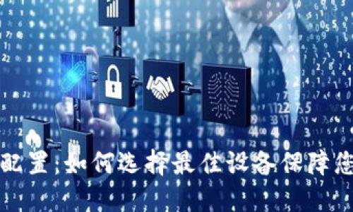 区块链钱包硬件配置：如何选择最佳设备保障您的数字资产安全