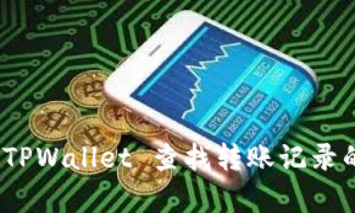 如何通过 TPWallet 查找转账记录的简单步骤