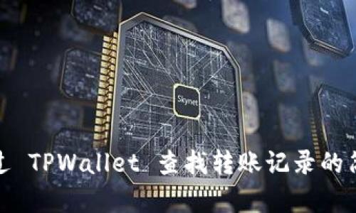 如何通过 TPWallet 查找转账记录的简单步骤